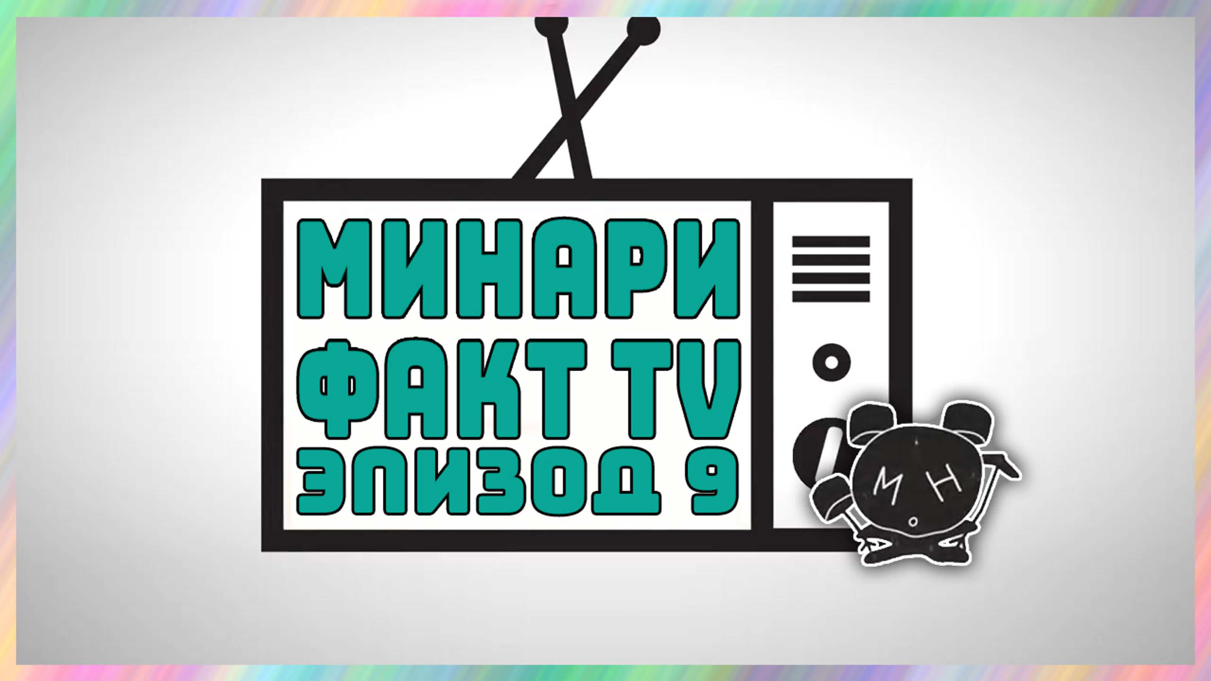 Minari Fact TV [rus sub]