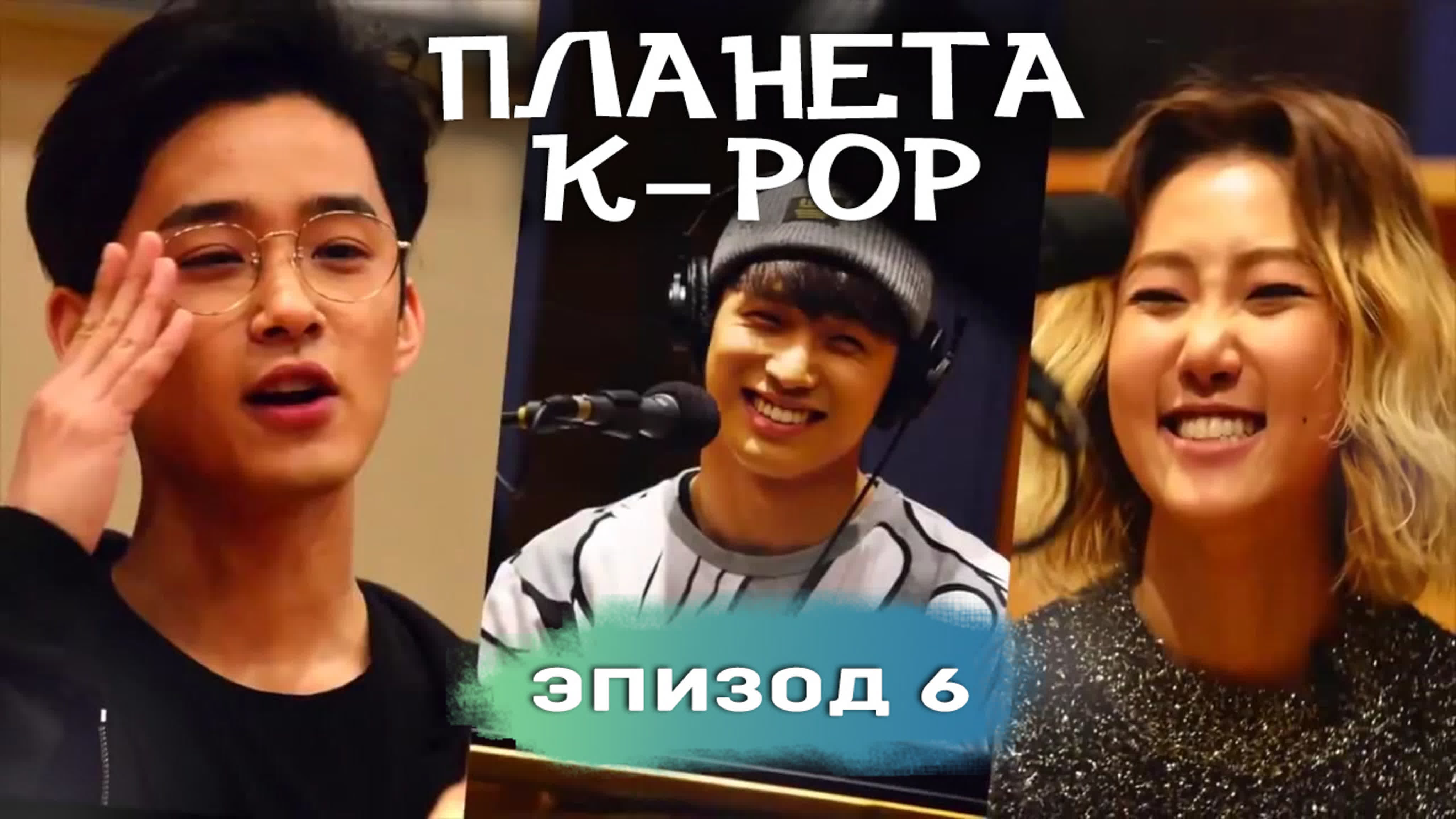 Планета K-Pop с Джеджином