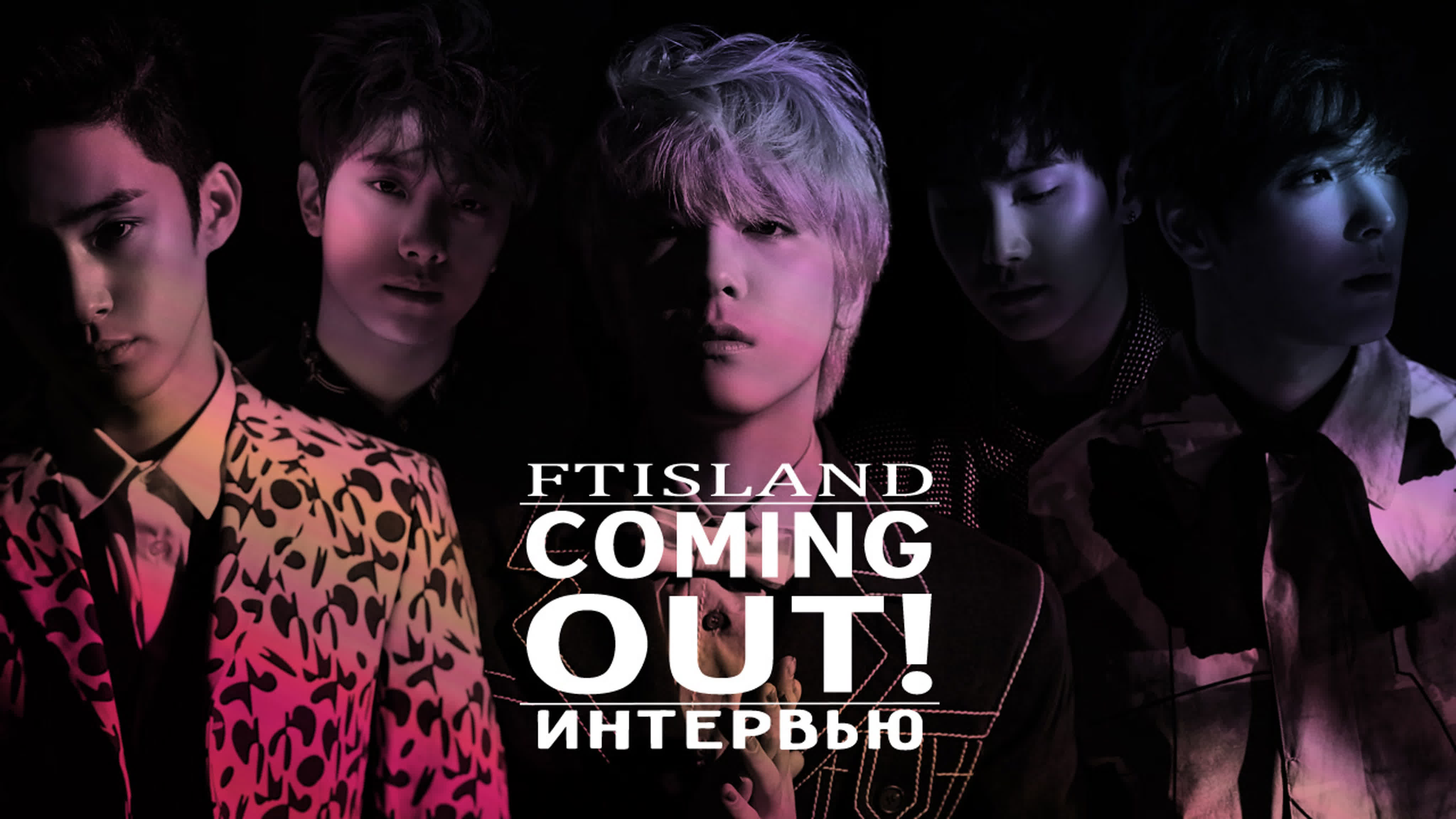 Coming Out! FTISLAND [rus sub]