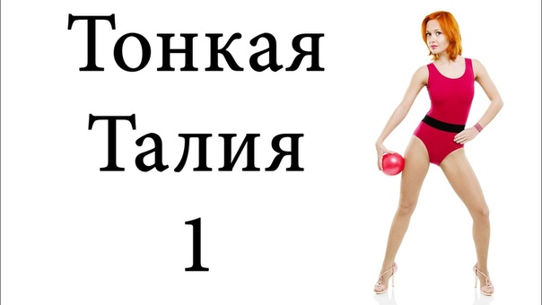 Эффективные упражнения для тонкой талии!