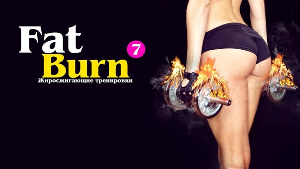 Жиросжигающие тренировки Fat Burn