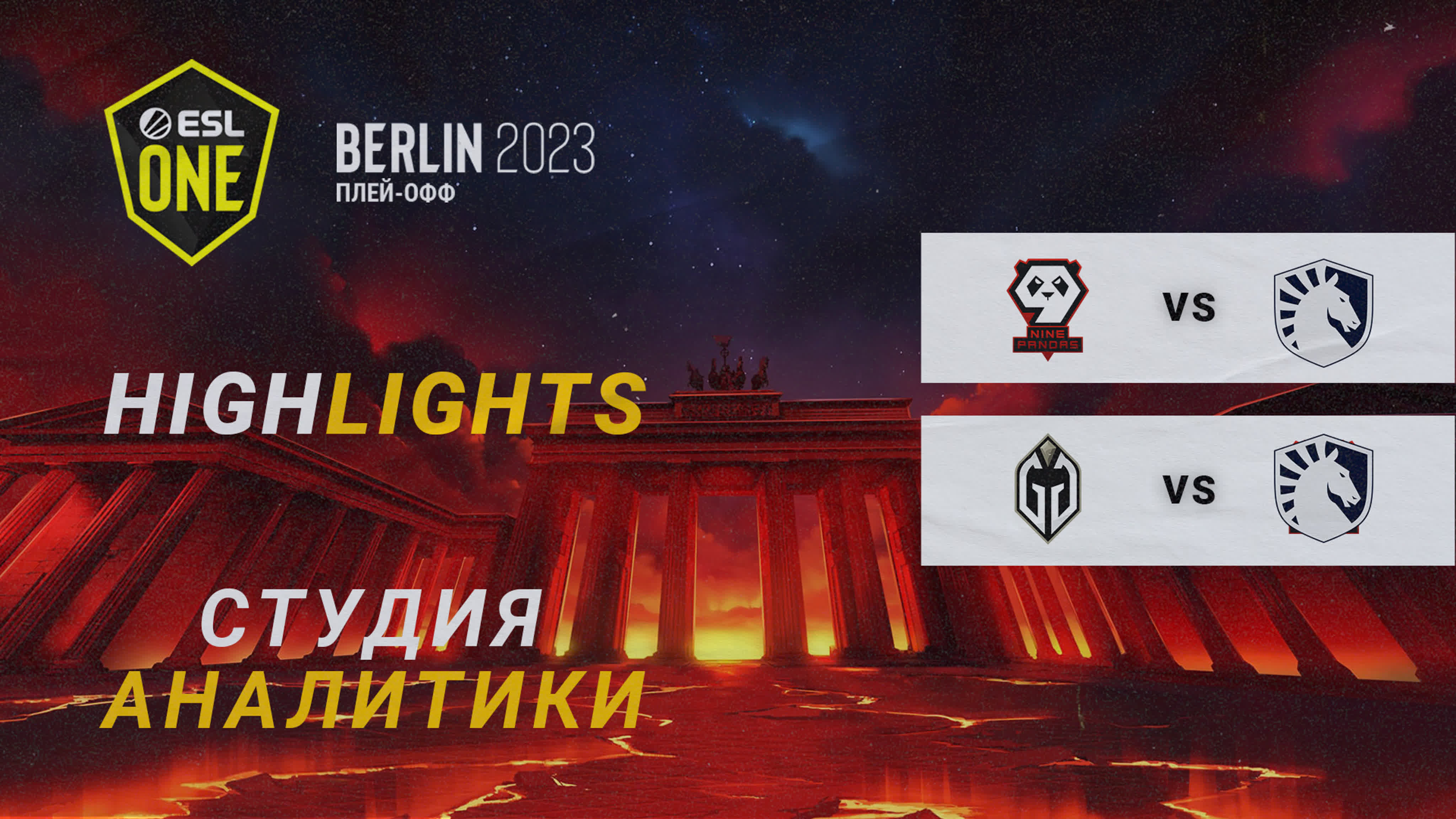 Berlin Major PLAYOFF  - Лучшие моменты