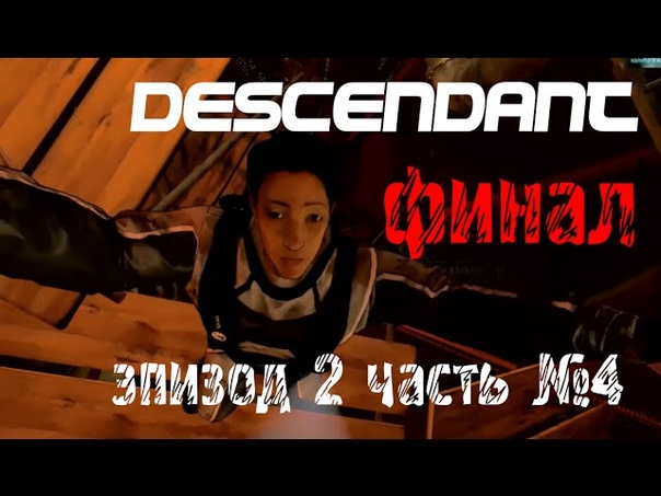 Descendant / Десцендент