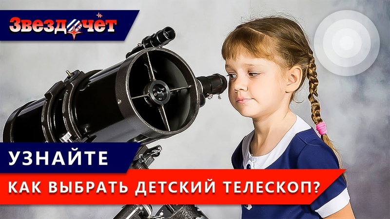 Как выбрать телескоп