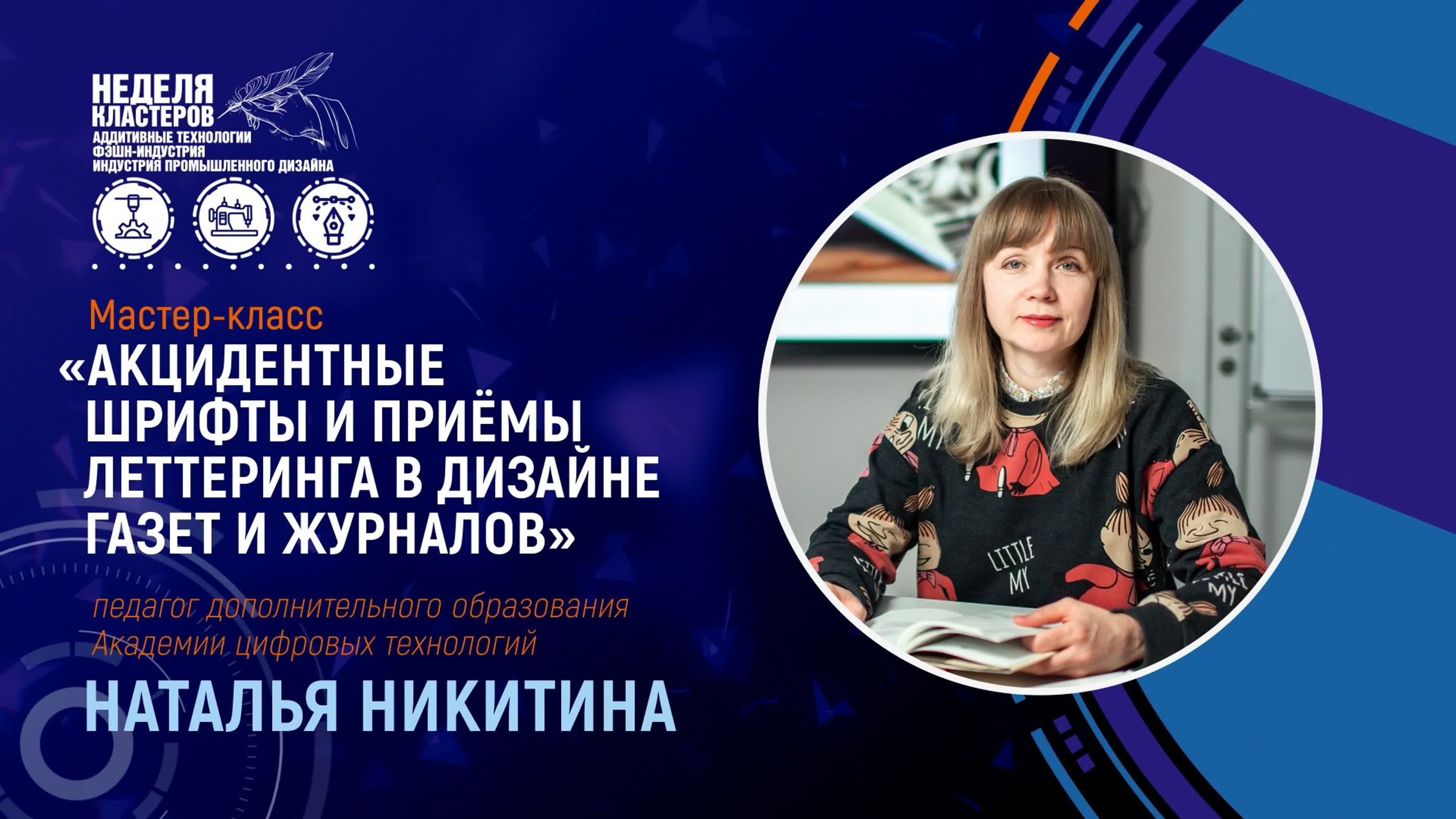 Неделя кластеров «Аддитивные технологии»,  «Индустрия промышленного дизайна» и «Фэшн-индустрия».