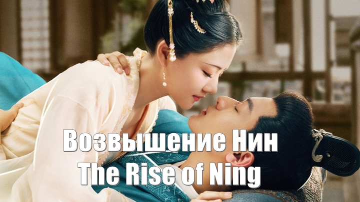 Возвышение Нин / The Rise of Ning (Jin Xiu An Ning 锦绣安宁) / Обретая покой