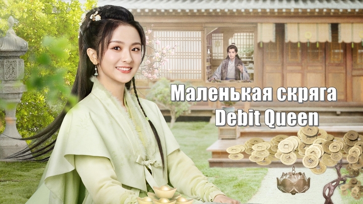 Маленькая скряга / Debit Queen (Xiao Cai Mi 小财迷)