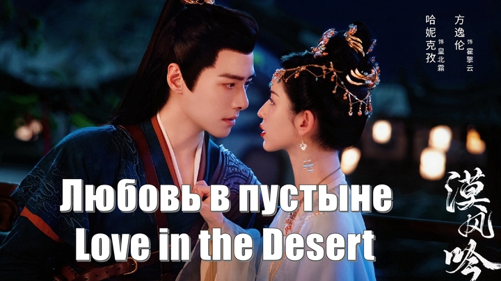 Любовь в пустыне / Love in the Desert / Песня ветра пустыни (Mo Feng Yin 漠风吟) Пустынный шопот ветерка