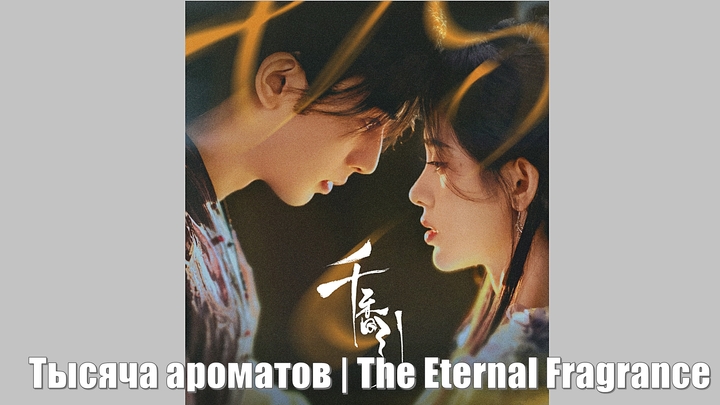 Тысяча ароматов / The Eternal Fragrance (Qian Xiang 千香) / Аромат тысячи благовоний