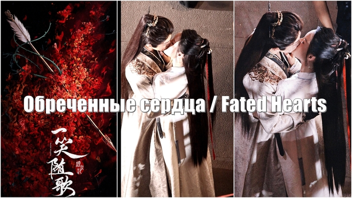 Обреченные сердца / Fated Hearts / Исяо и Суйгэ (Yi Xiao Sui Ge  一笑随歌)