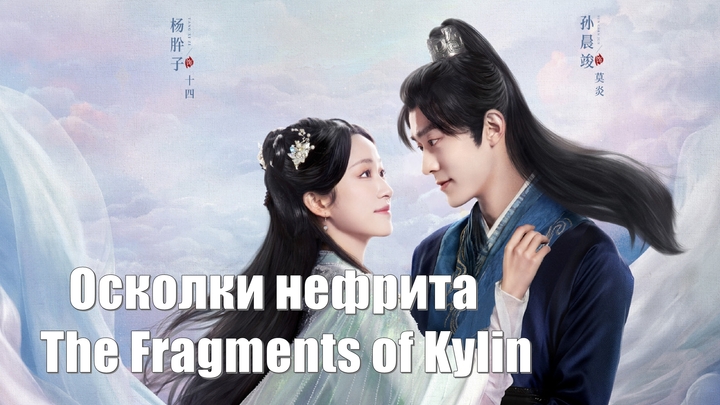 Осколки нефрита / The Fragments of Kylin / Постоянно помнить о Юй (Nian Nian Ren Jian Yu  念念人间玉)