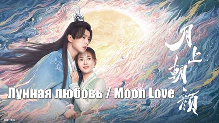 Лунная любовь / Moon Love (Yue Shang Zhao Yan 月上朝颜) / Moon Romance