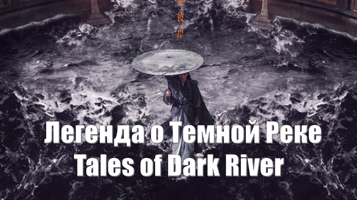 Легенда о Темной Реке / Tales of Dark River (An He Zhuan 暗河传) Повесть об Аньхэ