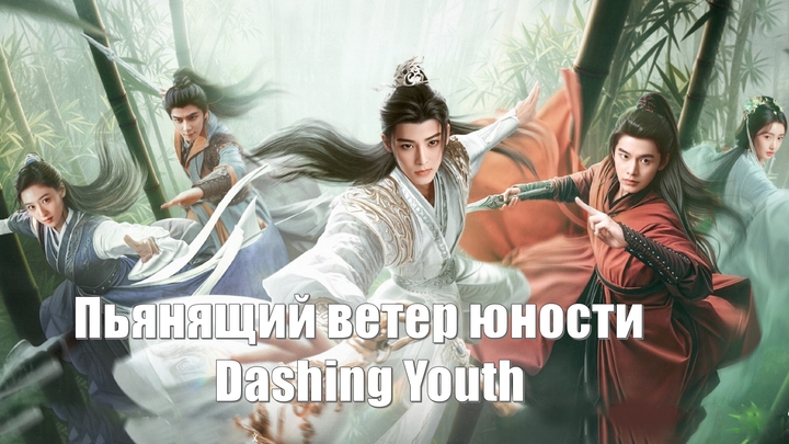 Пьянящий ветер юности, Dashing Youth, Лихая молодость (Shao Nian Bai Ma Zui Chun Feng  少年白马醉春风) Молодой белый конь, опьяненный в