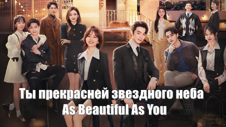 Ты прекрасней звездного неба, As Beautiful As You (Ni Bi Xing Guang Mei Li 你比星光美丽) Ты прекрасней света звезд