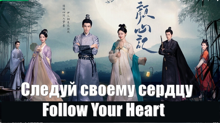 Следуй за своим сердцем, Follow Your Heart (Yan Xin Ji 颜心记)