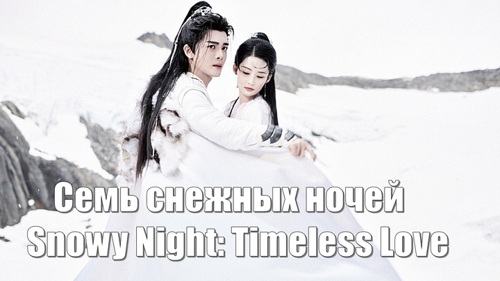 Семь снежных ночей / Snowy Night: Timeless Love (Qi Yue Xue 七夜雪)