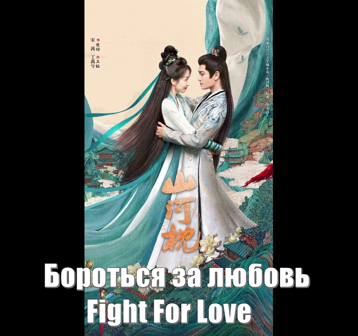 Бороться за любовь / Fight For Love (Shan He Zhen 山河枕) Горы и реки находятся поблизости / Mountain and River Pillow