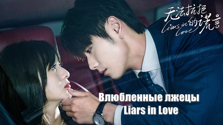 Влюбленные лжецы, Liars in Love (Wu Fa Kang Ju De Huang Yan 无法抗拒的谎言)