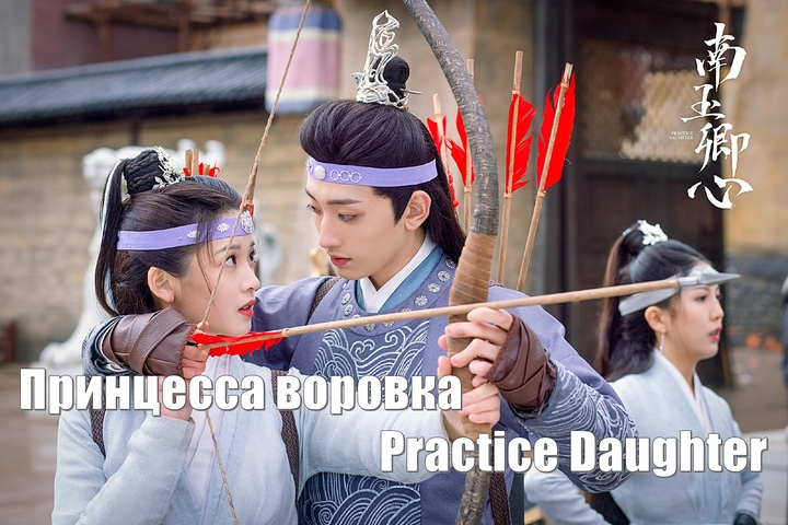 Принцесса воровка, Practice Daughter (Nan Yu Qing Xin 南玉卿心) Практикующаяся дочь