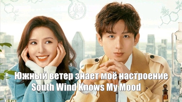 Южный ветер знает моё настроение, South Wind Knows My Mood (Nan Feng Zhi Wo Yi 南风知我意)  Южный ветер знает мои чувства