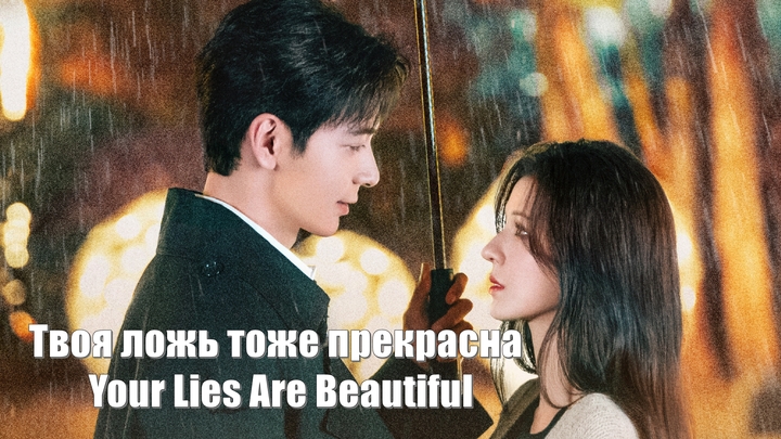 Твоя красивая ложь / A Beautiful Lie (Ni De Huang Yan Ye Dong Ting 你的谎言也动听)