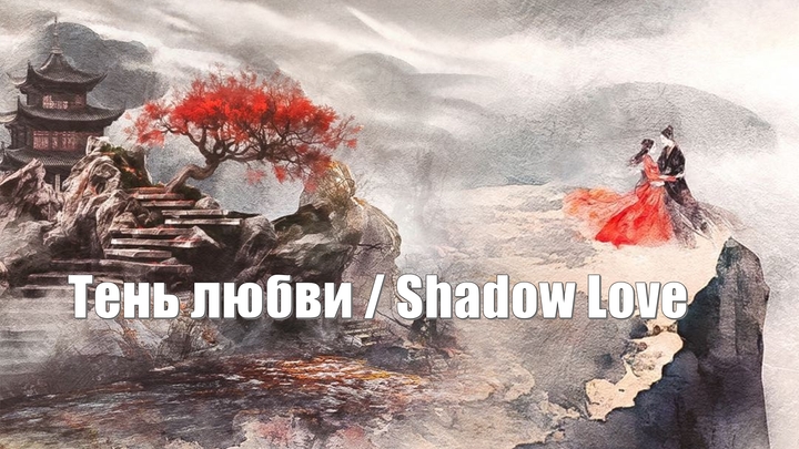 Тень любви, Shadow Love (Yu Jin Chang An 与晋长安) / Любовь в тени