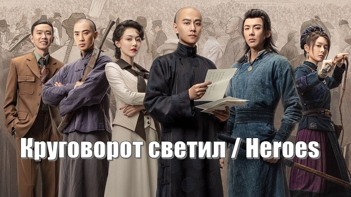 Круговорот светил, Heroes (Tian Xing Jian 天行健) / Герои