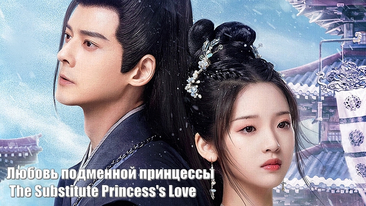 Любовь подменной принцессы / The Substitute Princess's Love / Украсть у генерала полдня досуга (Tou De Jiang Jun Ban Ri Xian 偷得将