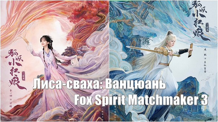 Лисичка-сваха: Песнь о Ванцюань / Fox Spirit Matchmaker: Sword and Beloved / Лисичка-сваха: Меч и возлюбленная  (Hu Yao Xiao Hon