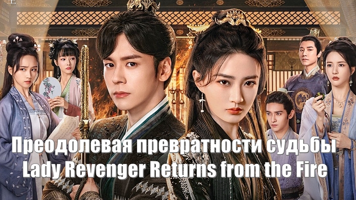 Преодолевая превратности судьбы, Lady Revenger Returns from the Fire (Pi Jing Zhan Ji De Da Xiao Jie 披荆斩棘的大小姐) Мстительница, вос