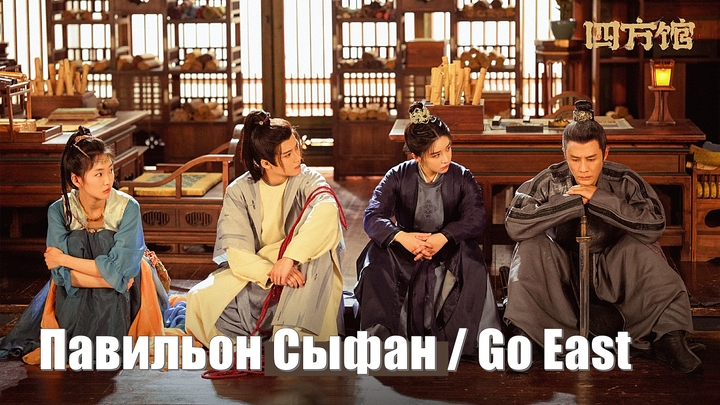 Павильон Сыфан | Иди на Восток I Go East (Si Fang Guan 四方馆)