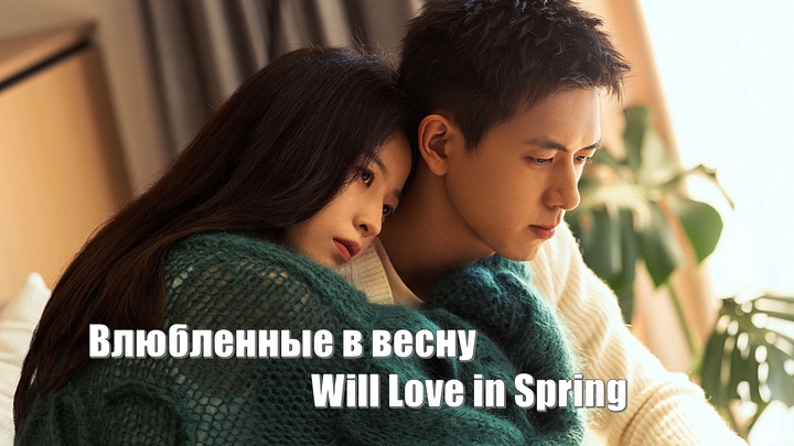 Влюбленные в весну, Will Love in Spring (Chun Se Ji Qing Ren 春色寄情人)