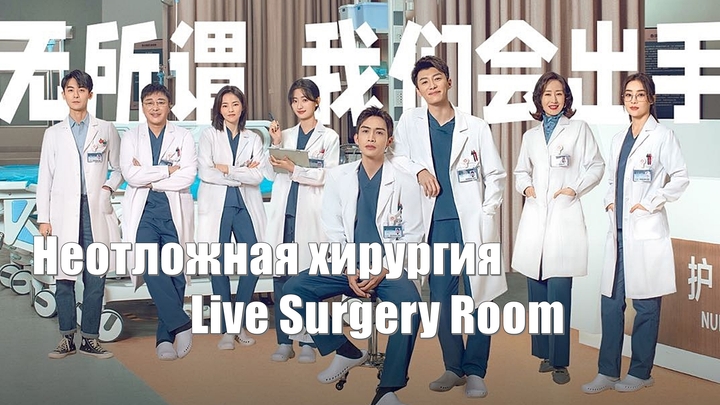 Неотложная хирургия, Live Surgery Room (Shou Shu Zhi Bo Jian 手术直播间)