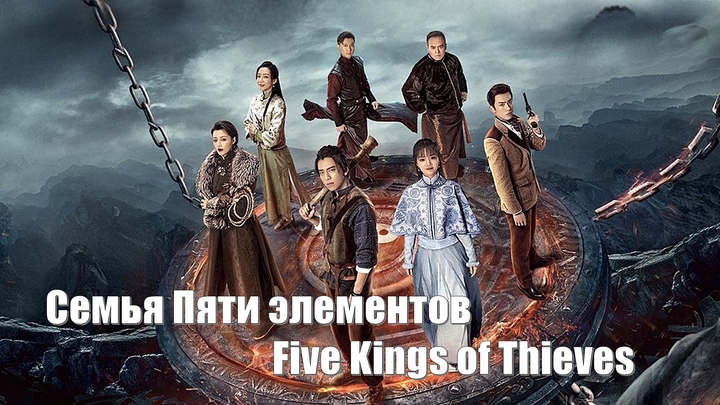 Семья Пяти элементов, Five Kings of Thieves (Wu Xing Shi Jia 五行世家) Род пяти элементов