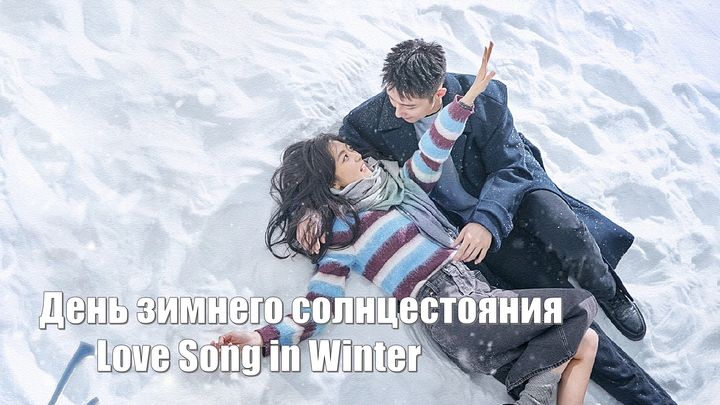 День зимнего солнцестояния, Love Song in Winter, Песня любви зимой (Dong Zhi 冬至)