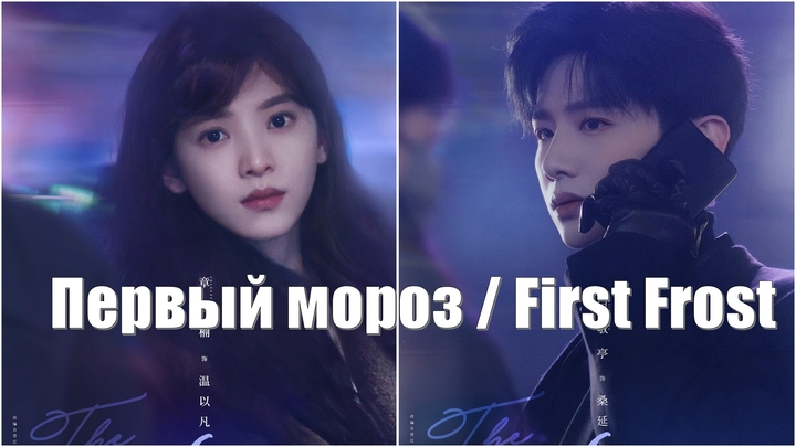 Первый мороз, First Frost (Nan Hong 难哄) Eternal love / Первый иней