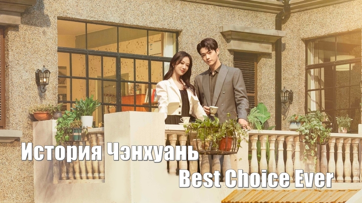 История Чэнхуань, Best Choice Ever, Лучший выбор на свете (Cheng Huan Ji 承欢记)