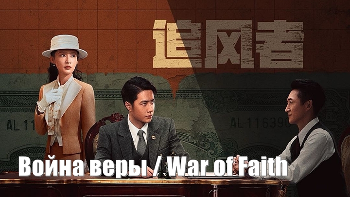 Война веры, War of Faith (Zhui Feng Zhe 追风者)