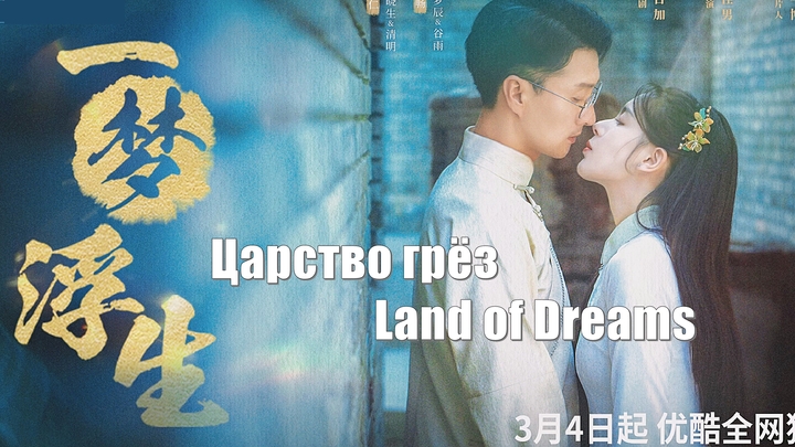 Царство грёз, Land of Dreams (Yi Meng Fu Sheng 一梦浮生) / Сбывающаяся мечта. Мини-дорама