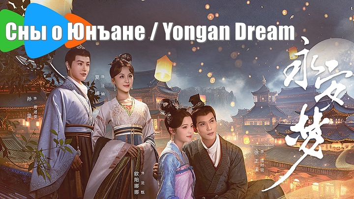 Сны о Юнъане, Yongan Dream (Yong An Meng  永安梦) / Первая красавица Чанъаня