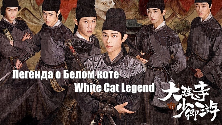 Легенда о Белом коте, White Cat Legend (Da Li Si Shao Qing You 大理寺少卿游) / The Journal of Dali Temple