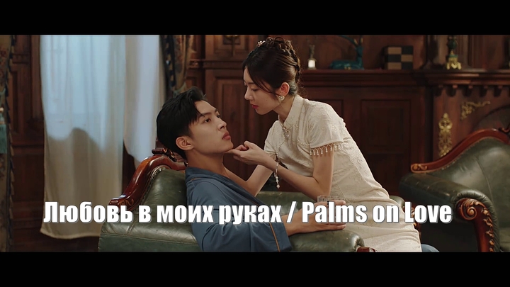 Любовь в моих руках, Palms on Love (Zhang Zhong Du Chong 掌中独宠) / Триумф любви. Мини дорама