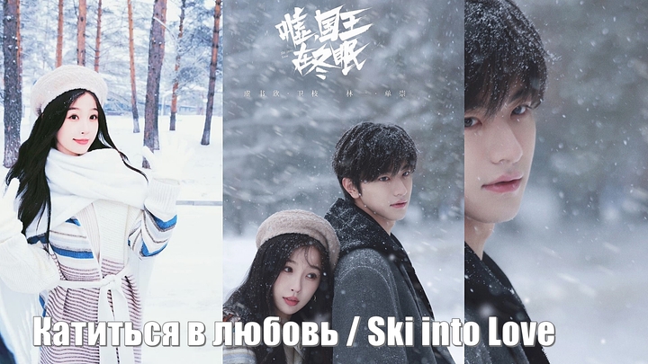 Катиться в любовь / Ski into Love (Xu, Guo Wang Zai Dong Mian 嘘，国王在冬眠) / Тсс, король впадает в спячку / На лыжах к любви