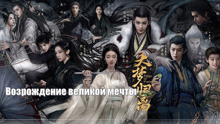 Возрождение великой мечты, Fangs of Fortune (Da Meng Gui Li 大梦归离)