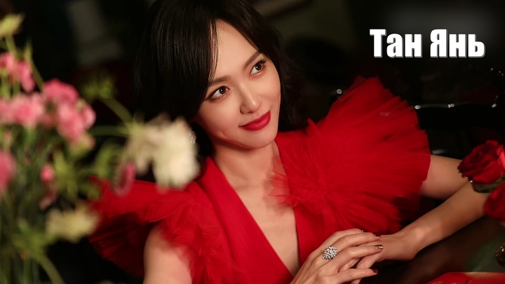 Тан Янь (Tiffany Tang, Tang Yan 唐嫣)