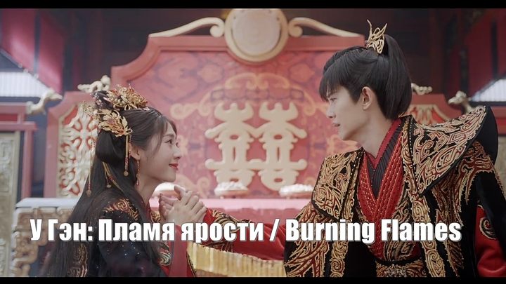 Угэн: Пламя ярости, Burning Flames (Lie Yan Zhi Wu Geng Ji 烈焰之武庚纪) Пламя ярости У Гэн Цзи