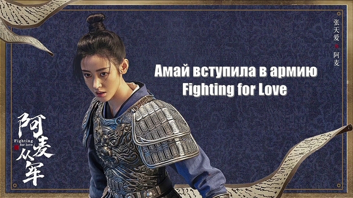 Амай вступила в армию, Fighting for Love (A Mai Cong Jun 阿麦从军) Амай идет на войну / Борьба за любовь