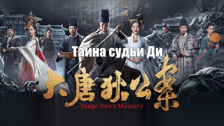 Тайны судьи Ди, Judge Dee's Mystery (Da Tang Di Gong An 大唐狄公案) Знаменитые дела судьи Ди