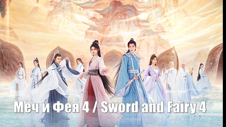 Меч и Фея 4,  Sword and Fairy 4, Бессмертный меч 4 仙剑四 / Chinese Paladin 4 / The Legend of Sword and Fairy 4